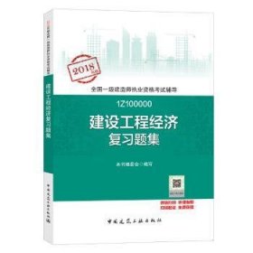 一级建造师2018教材 一建习题 建设工程经济复习题集  (全新改版)