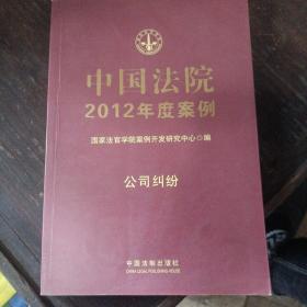 中国法院2012年度案例：公司纠纷