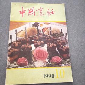 中国烹饪（1990年第10期）