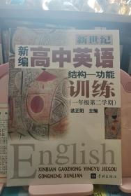 新编高中英语结构-能力训练（一年级第二学期）新世纪