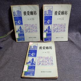 我愛廊坊 3冊合售