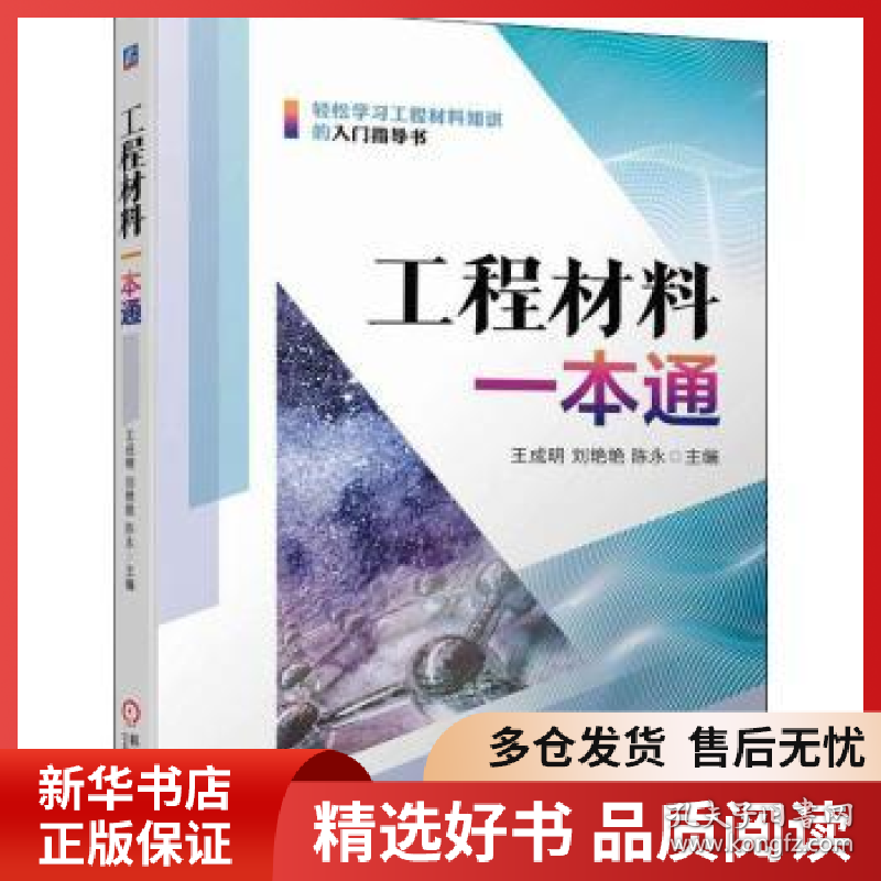 正版现货工程材料一本通王成明 刘艳艳 陈永9787111707783新华仓库多仓直发