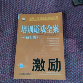 经理人管理培训游戏全案：培训游戏全案·激励（钻石版）带碟