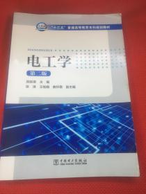 “十三五”普通高等教育本科规划教材 电工学（第二版）只写了名字