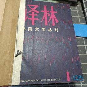 译林 1981年1-4（合订本）