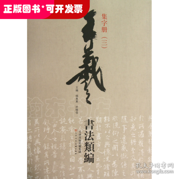 王羲之书法类编：集字册3