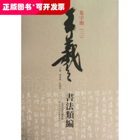 王羲之书法类编：集字册3