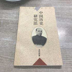 中国历史研究法