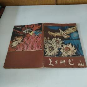 美术研究季刊1980.1