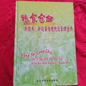 粮食仓储新技术、新设备与现代化管理全书2，3，4卷，缺1，合售