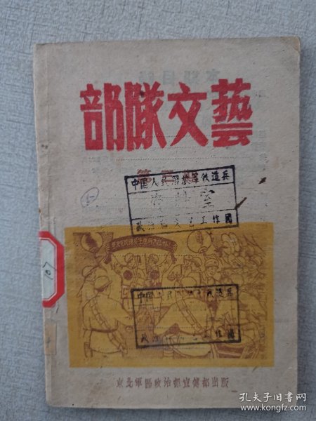 1949东北《部队文艺》第三期