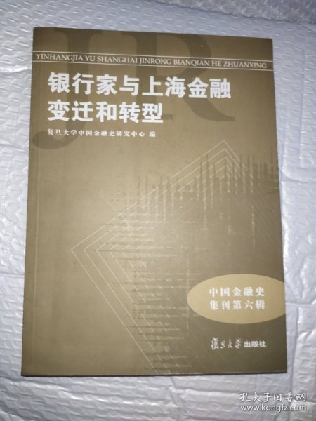 中国金融史集刊·第6辑：银行家与上海金融变迁和转型