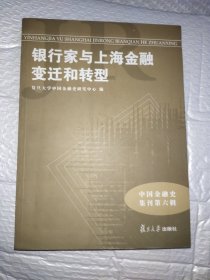 中国金融史集刊·第6辑：银行家与上海金融变迁和转型