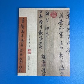 《石渠宝笈初编》著录 赵孟頫《行书三札卷》