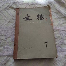 文物198０年7一12册