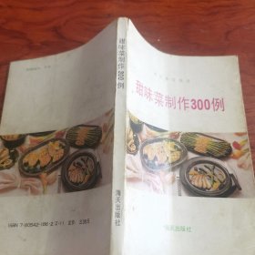 甜味菜制作300例（由烹饪名厨刘川编写，味觉是指食物在人的口腔内对味觉器官化学感受系统的刺激并产生的一种感觉。就生理上来说，基本的味觉仅包含咸、甜、苦、酸、鲜五种，人的几种基本味觉来自我们的舌头上的味蕾，舌头前部，即舌尖有大量感觉到甜的味蕾，舌头两侧前半部负责咸味，后半部负责酸味，近舌根部分负责苦味。实际上我们舌头上的味蕾可以感觉到各种味道，只是有不同的敏感度。