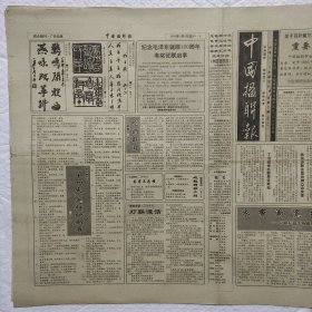 中国楹联报1993年2月5号 宁波晚报1997年9月20号 南京日报2002年11月26号 新华日报1997年2月20号23号 4开4版 8元一期 折叠发货 品相如图