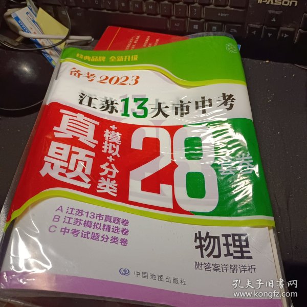 备考2023·物理江苏13大市中考真题+模拟+分类28套卷