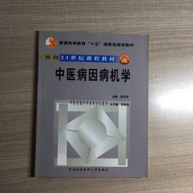 中医病因病机学 有碟片1张