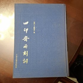 四印斋所刻词（库存书