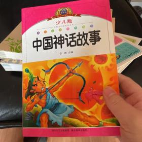 小学语文新课标阅读必备：中国神话故事（注音美绘本）（少儿版）