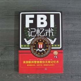 FBI记忆术：美国联邦警察教你无敌记忆术（最新升级版）