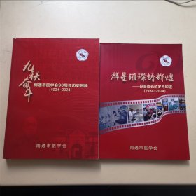 九秩奋斗 南通市医学会90周年历史回眸（1934-2024）、群星璀璨铸辉煌—分会成长的岁月印迹（1934-2024） 两本合售！