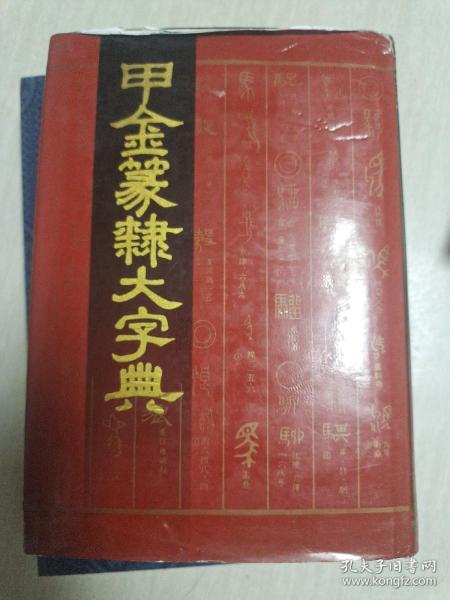 甲金篆隶大字典