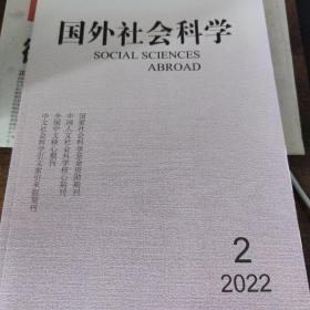 国外社会科学 2022年第2期