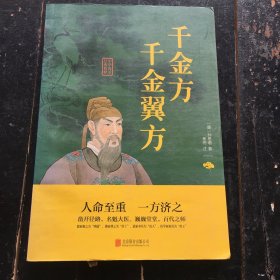 千金方·千金翼方