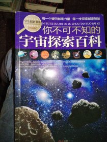 学生探索书系：你不可不知的宇宙探索百科（全新版）