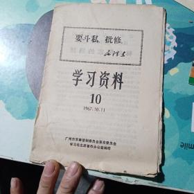 学习资料10 1967年10月