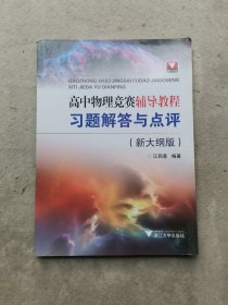 高中物理竞赛辅导教程（新大纲版）习题解答与点评