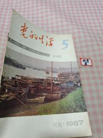 党的生活1987年5月