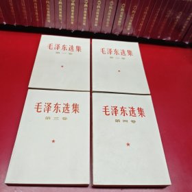 毛泽东选集