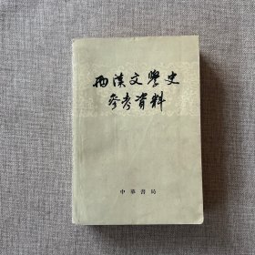 两汉文学史参考资料