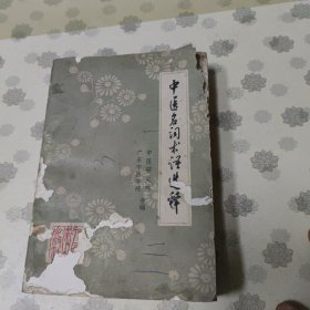 中医名词术语选释