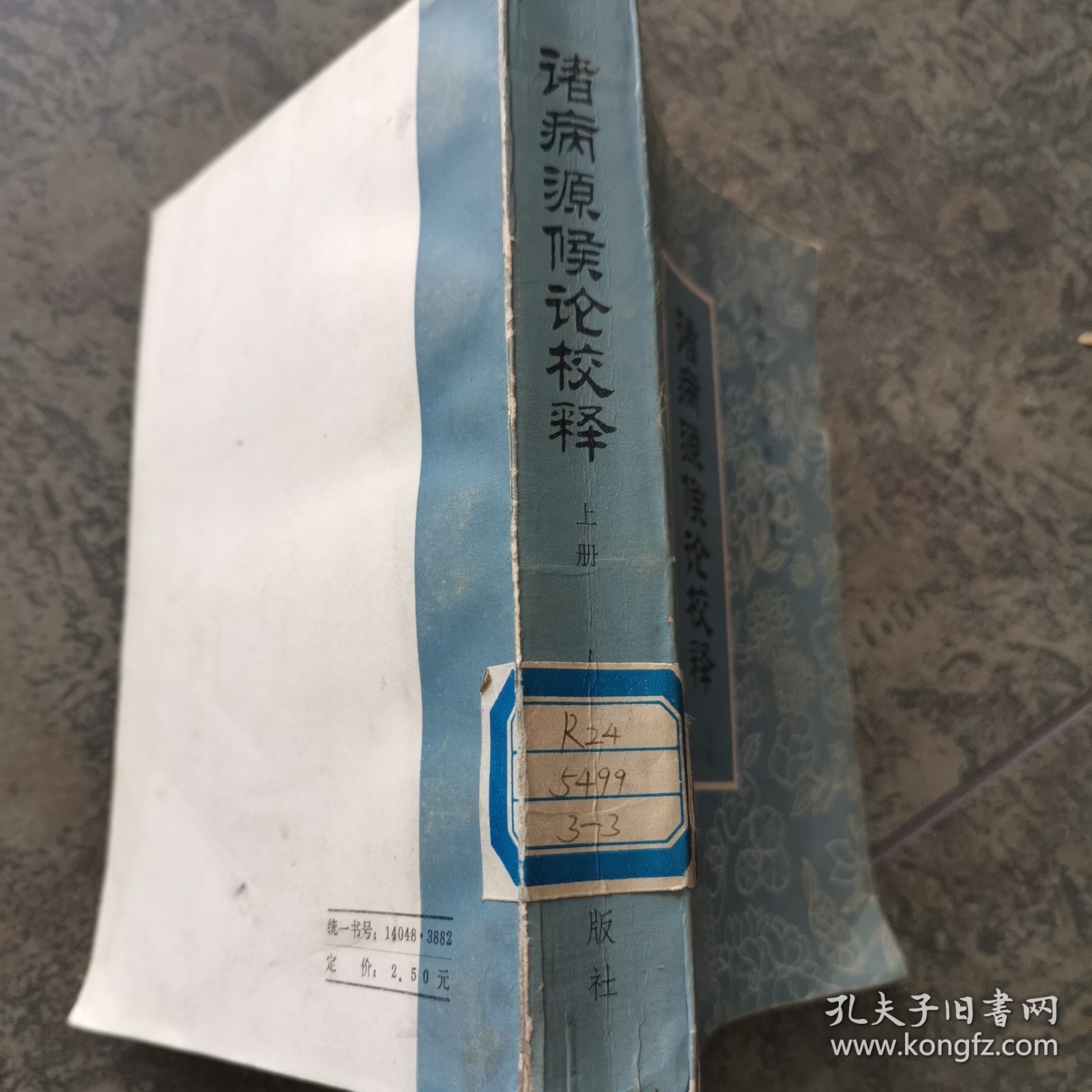 诸病源候论校释 上册 人民卫生出版社1983年印