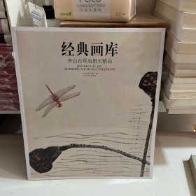 经典画库 齐白石草虫册页精品