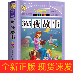 365夜故事（彩图注音版）/新课标学生课外必读丛书