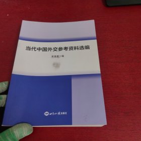 当代中国外交参考资料选编【内有点笔记 实物拍摄】