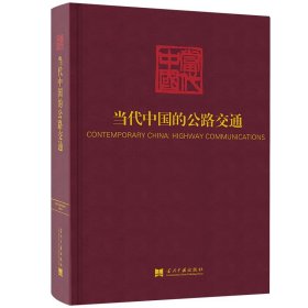 当代中国的公路交通（《当代中国》丛书）