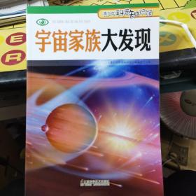 宇宙家族大发现