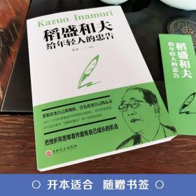 稻盛和夫写给年轻人的忠告  强者成功励志青少成长活法干法稻盛和夫写给年轻人书籍 畅销书