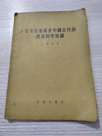 从齐民要术看中国古代的农业科学知识