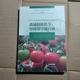 番茄的遗传学基因组学和育种