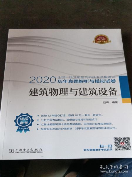 一级注册建筑师2020教材辅导历年真题解析与模拟试卷建筑物理与建筑设备