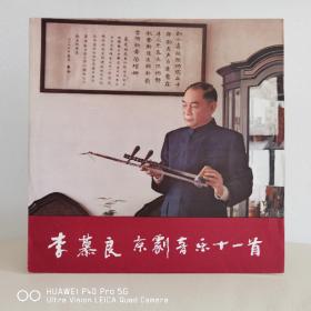 12寸大黑胶   李慕良京剧音乐十一首
12寸黑胶唱片  封套95品，碟面无痕99品