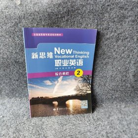 新思维职业英语综合教程2刘娟 龙程 刘婷