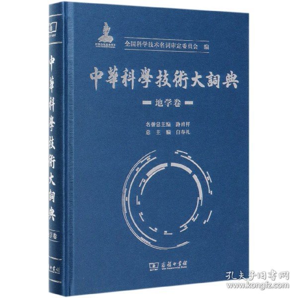 中华科学技术大词典·地学卷